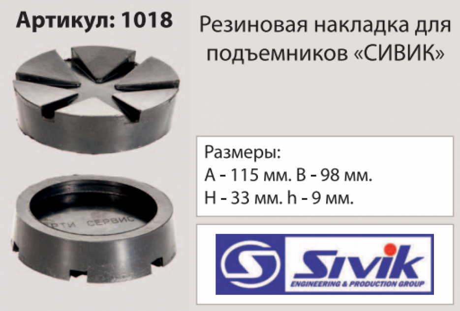 Накладка на подъемник, посадка 98 мм ("Сивик") 1018